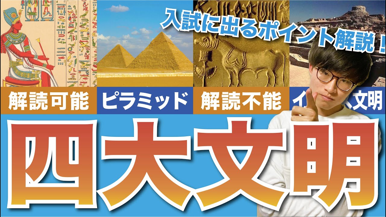 【高校入試】四大文明の入試に出るポイントをおさえよう！（中学社会）これ結構出るよ〜