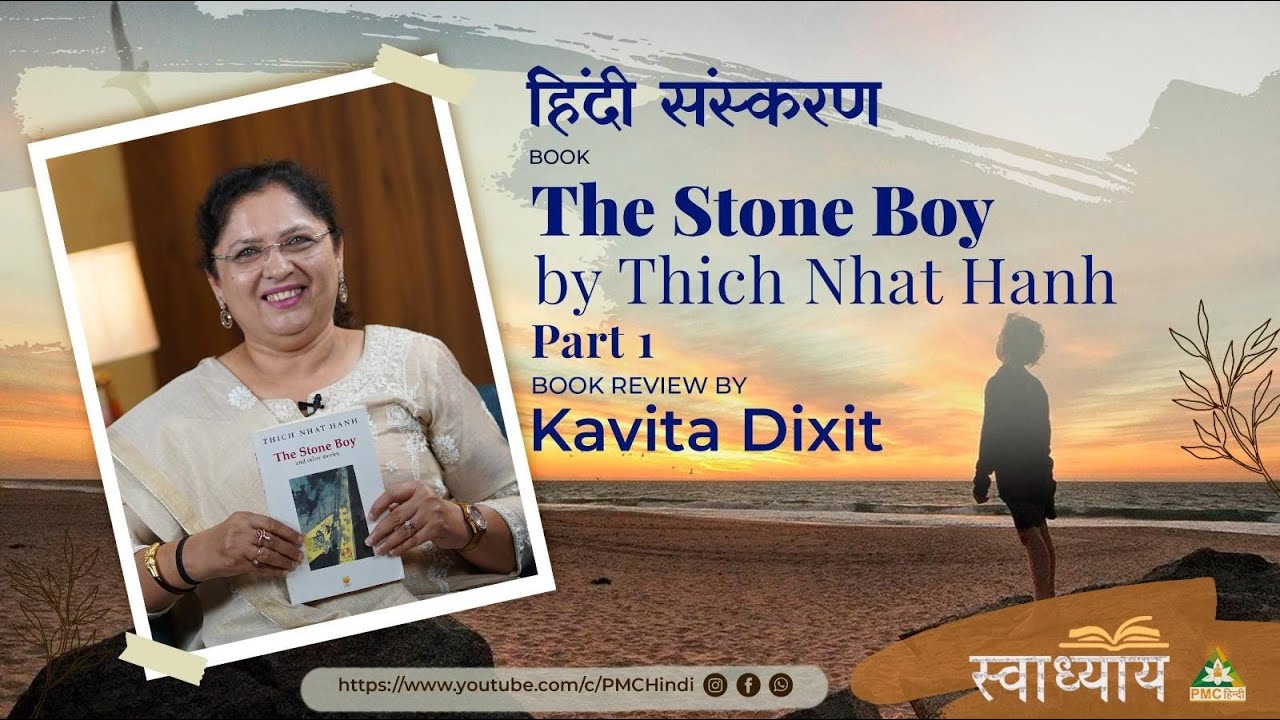एक नई शुरुआत | The Stone Boy by Thich Nhat Hanh | Kavita Dixit | Part 1 | Swadhyay