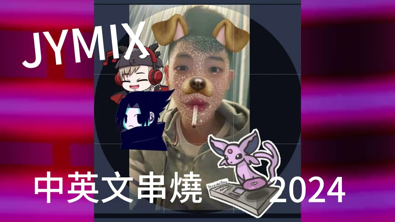 JYMIX 2024中英文串燒 即興