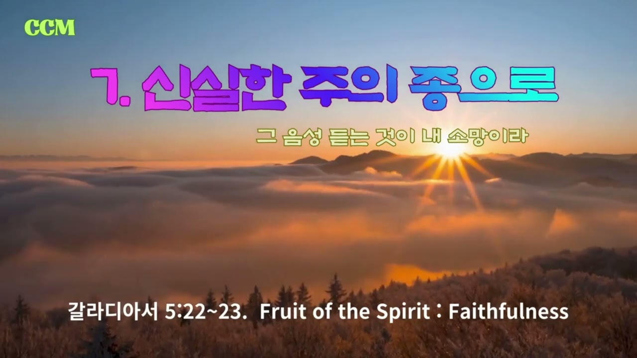 🙏  성령의 제7열매 : [충성 (Faithfulness)] : 7.신실한 주의 종으로 (충성의 열매)