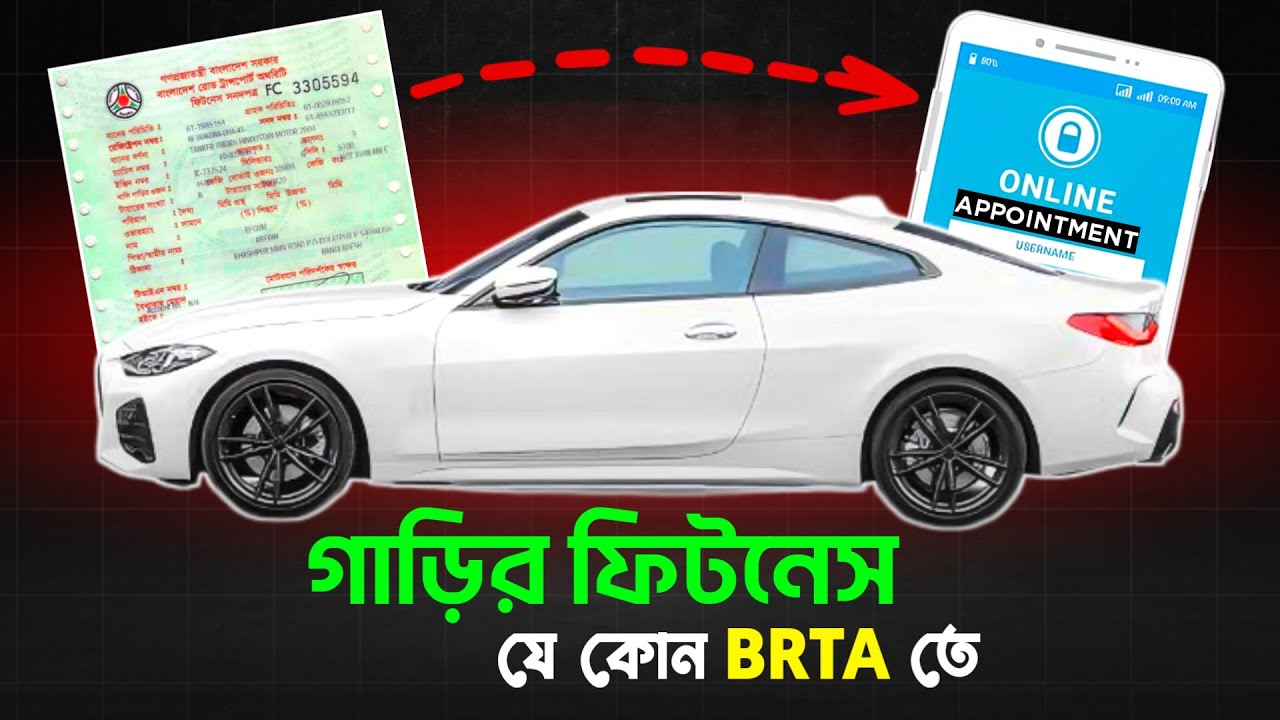 গাড়ির ফিটনেস নবায়ন একেবারে সহজ! Online Fitness Appointment