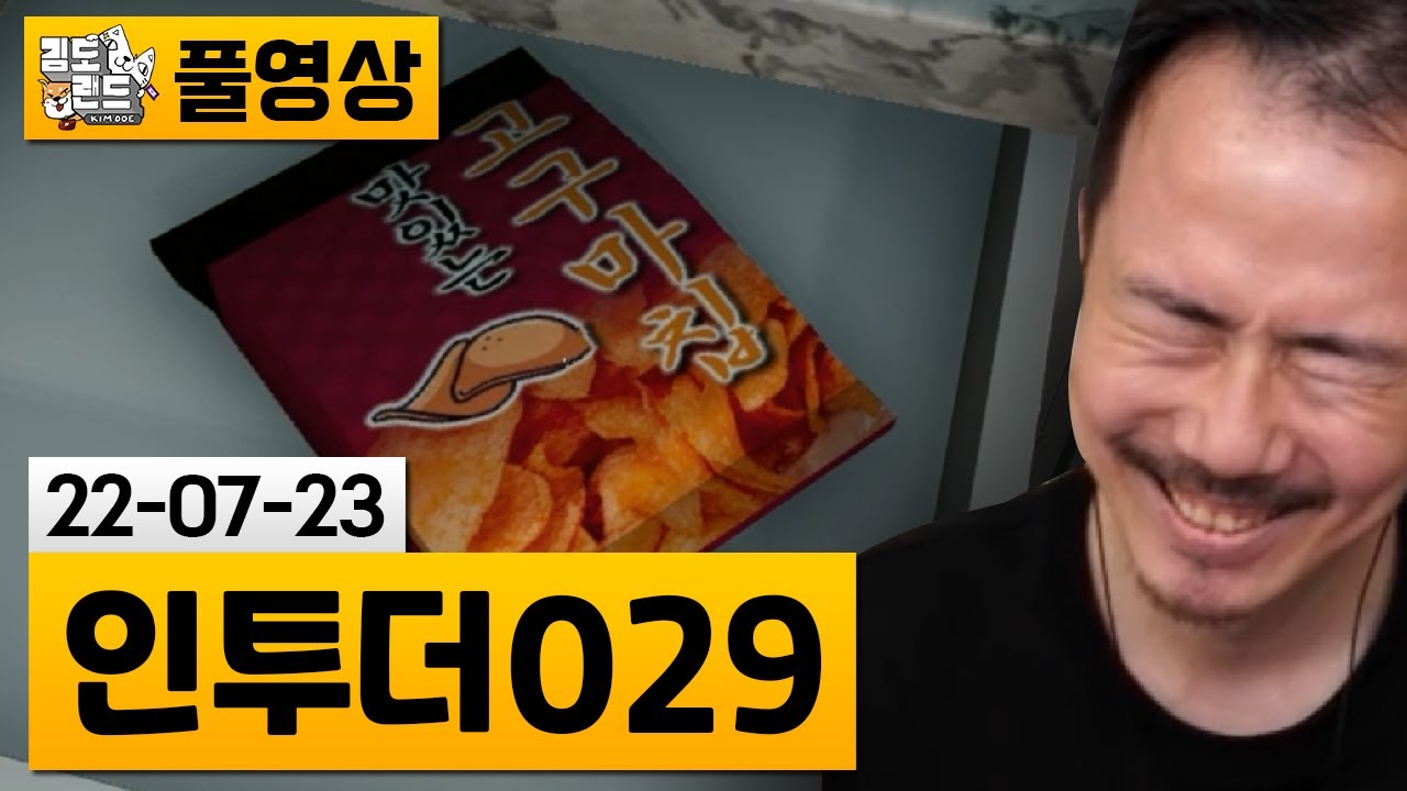 [인투더 029] 국산 호러 게임! (22-07-23) | 김도 풀영상