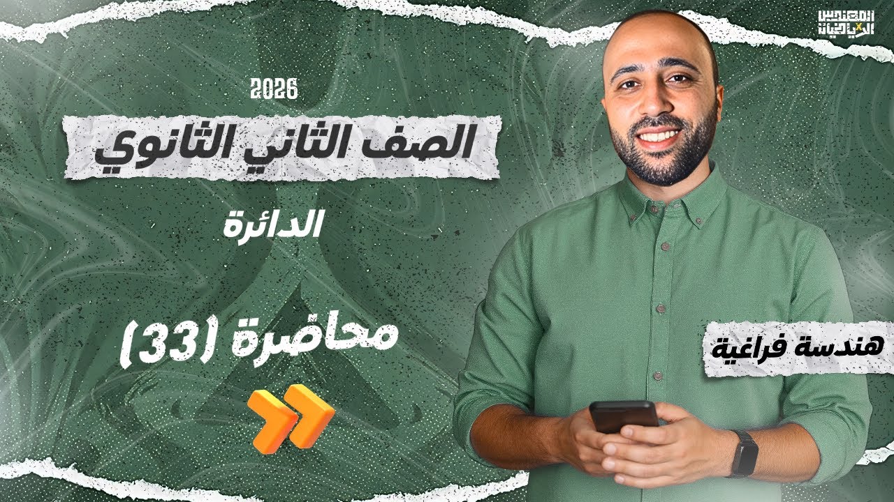 الصف الثاني الثانوي | هندسة فراغية | الدائرة | علمي | نهاية المنهج #الدائرة #فراغية 