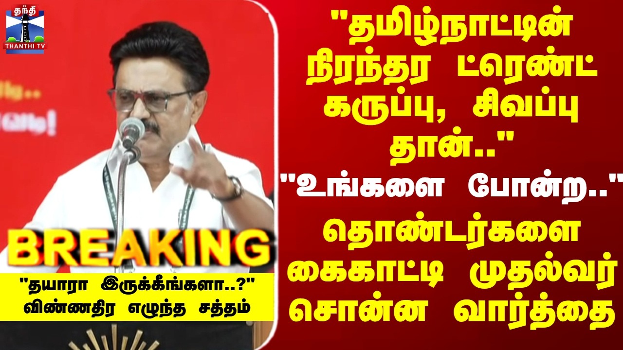 CM Stalin | 