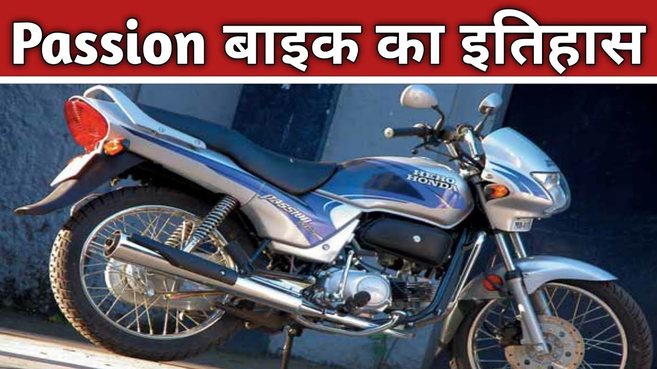 Hero Honda Passion bike history !! Hero Honda Passion ka history !! old bike history hindi