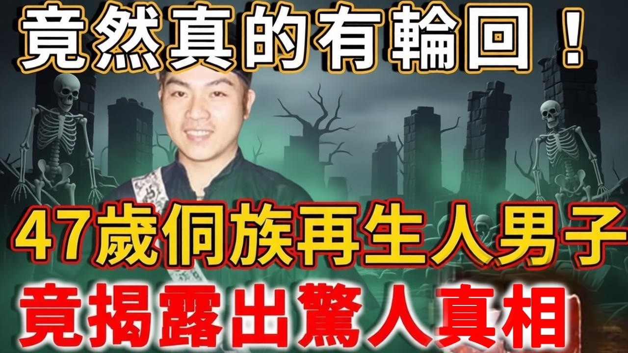 人死後真的有輪回轉世！47歲侗族再生人男子，竟揭露出驚人真相……#生死輪回 #因果正見 #禪語