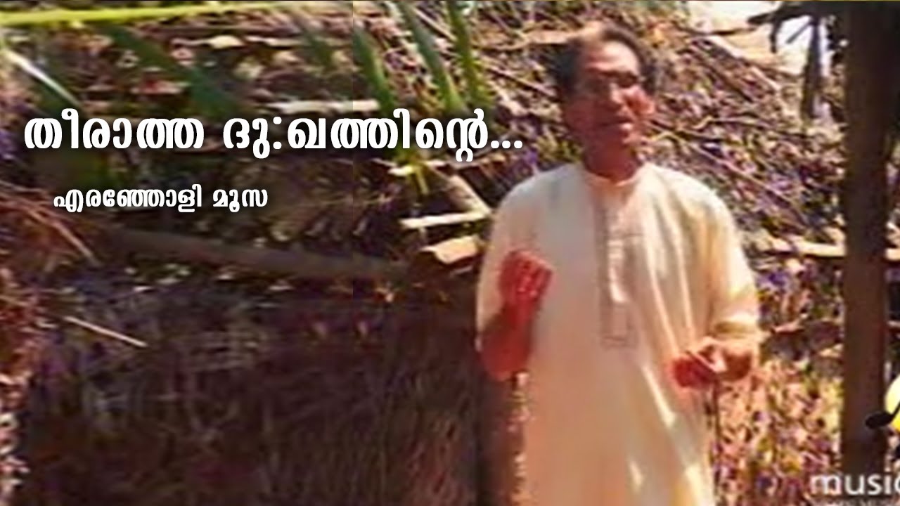 തീരാത്ത ദുഃഖത്തിന്റെ | Theeratha Dhukatninte | Eranjoli Moosa | Mappila Songs Old Hits