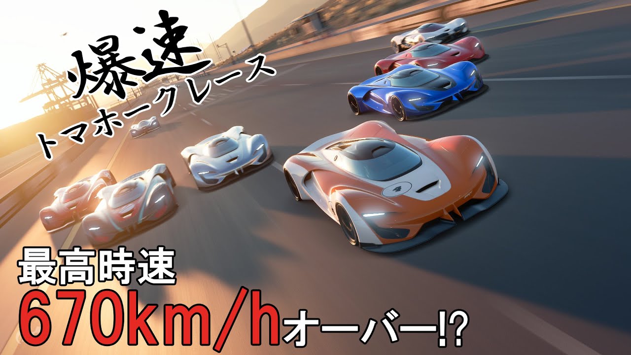 [グランツーリスモSPORT]最高時速670km/hオーバー！？爆速トマホークレース