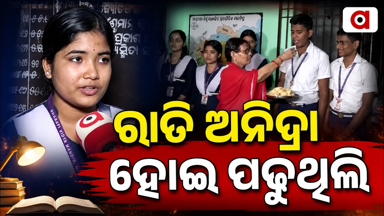 ଭାରତୀ ବିଦ୍ୟାମନ୍ଦିରର ସଫଳତା | Matric Result 2026 | Kendrapada | Odisha News | Argus News