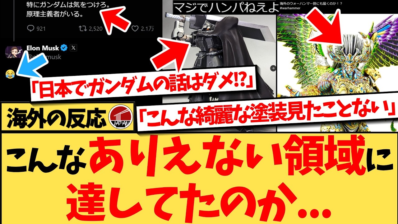 【海外の反応】『日本人って本当に世界でもトップクラスにすごい人たちだよな。何をやっても極めてるし、品の良さもある』日本のXで初めて知った日本のガンダム事情や、作品レベルの塗装に驚愕する反応集