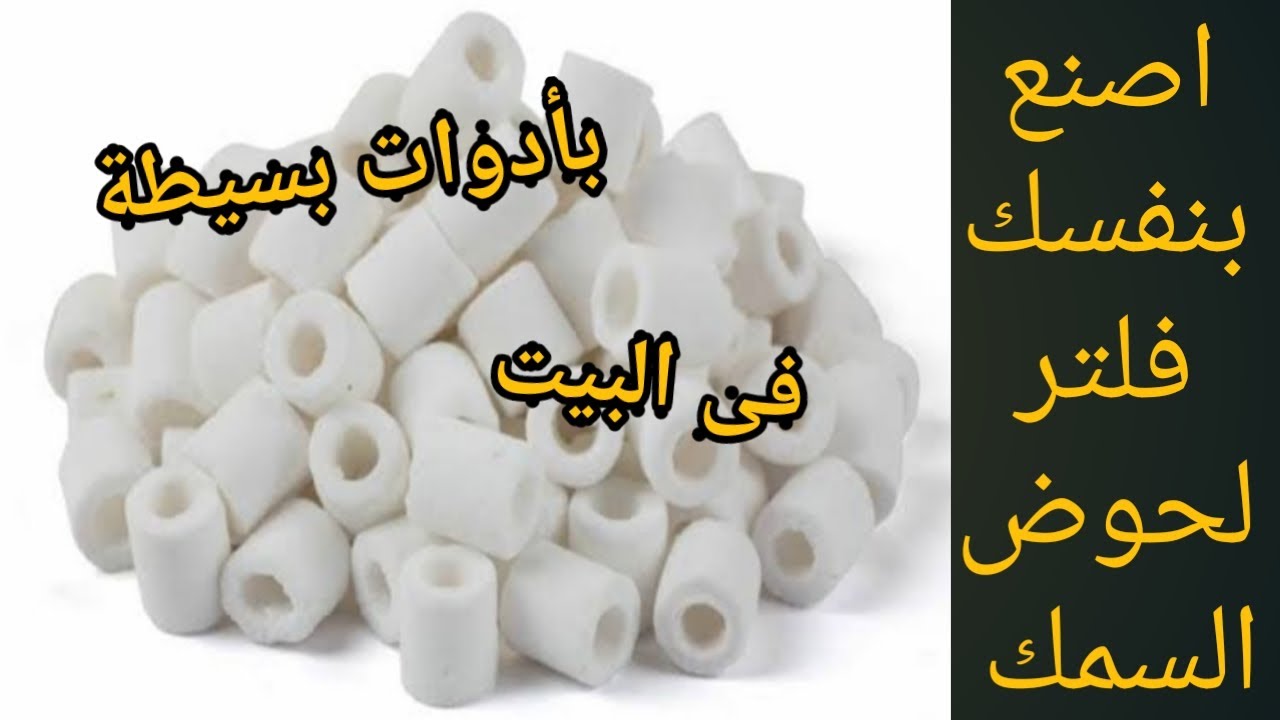 اسهل طريقة لعمل فلتر بيولوجى لحوض السمك @Fikra-wamaeluma1.