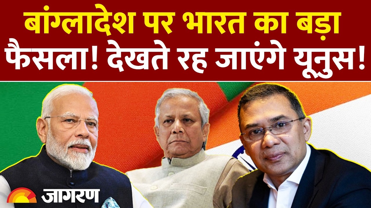Tarique Rahman on India:  बांग्लादेश पर भारत का बड़ा फैसला! Bangladesh | Visa Service | Yunus Update