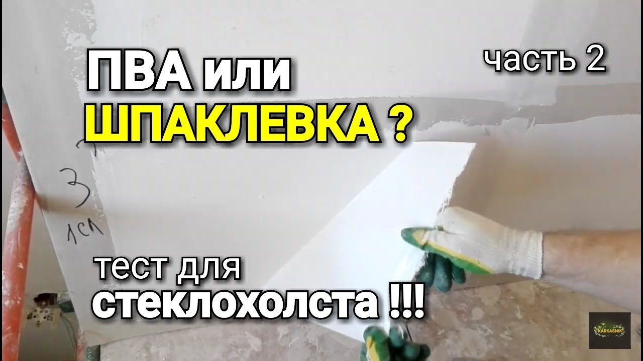 ПВА или ШПАКЛЕВКА? Тест на прочность для стеклохолста. #2
