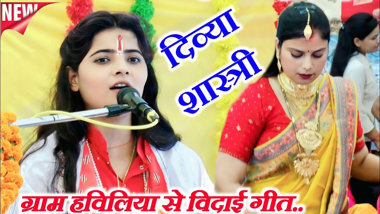 ग्राम #हविलिया से #विदाई गीत कथा के अंतिम दिन &radic; #divya #shastri &radic; mo. 9759073817