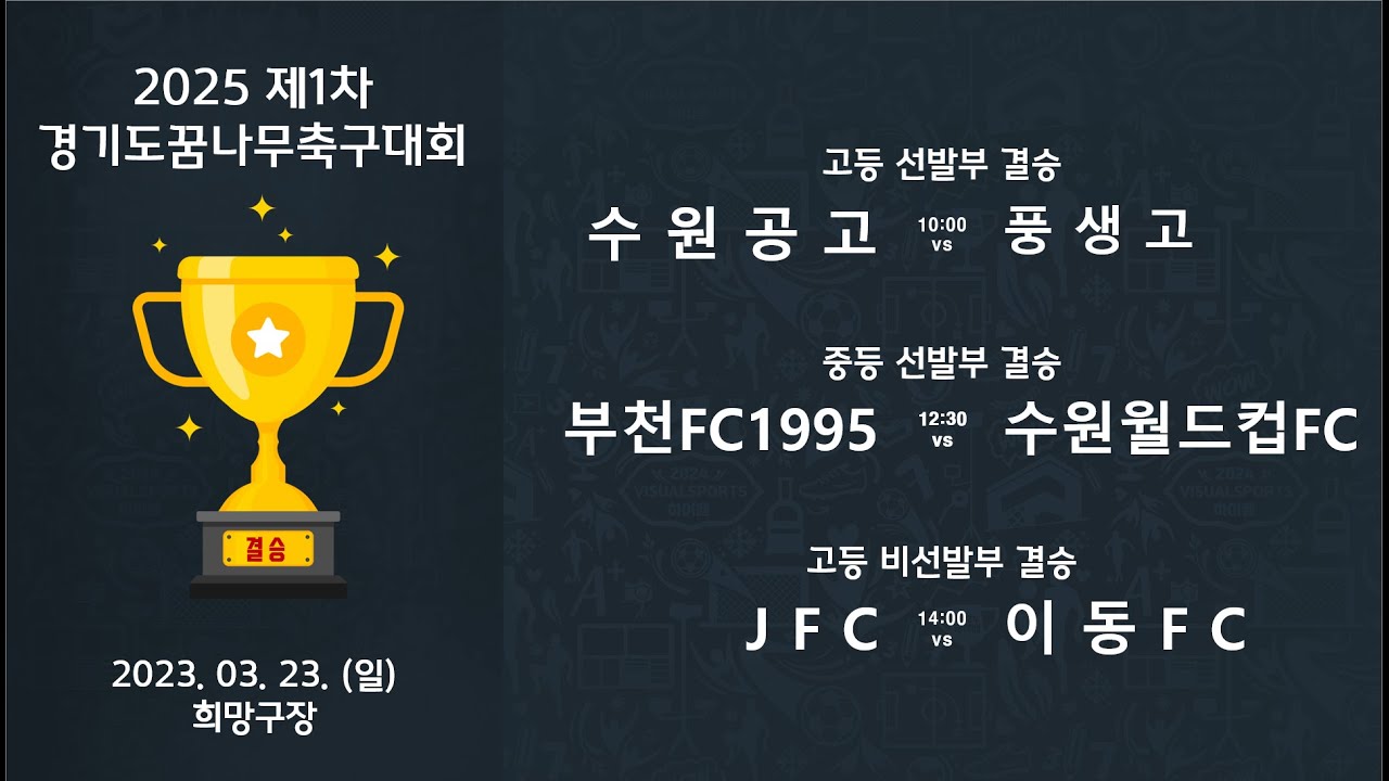 [2025경기도꿈나무] 10:00 고등선발결승 수원공고vs풍생고 / 12:30 중등선발결승 부천FC1995 vs 수원월드컵FC / 14:00고등비선발결승 JFC vs 이동FC