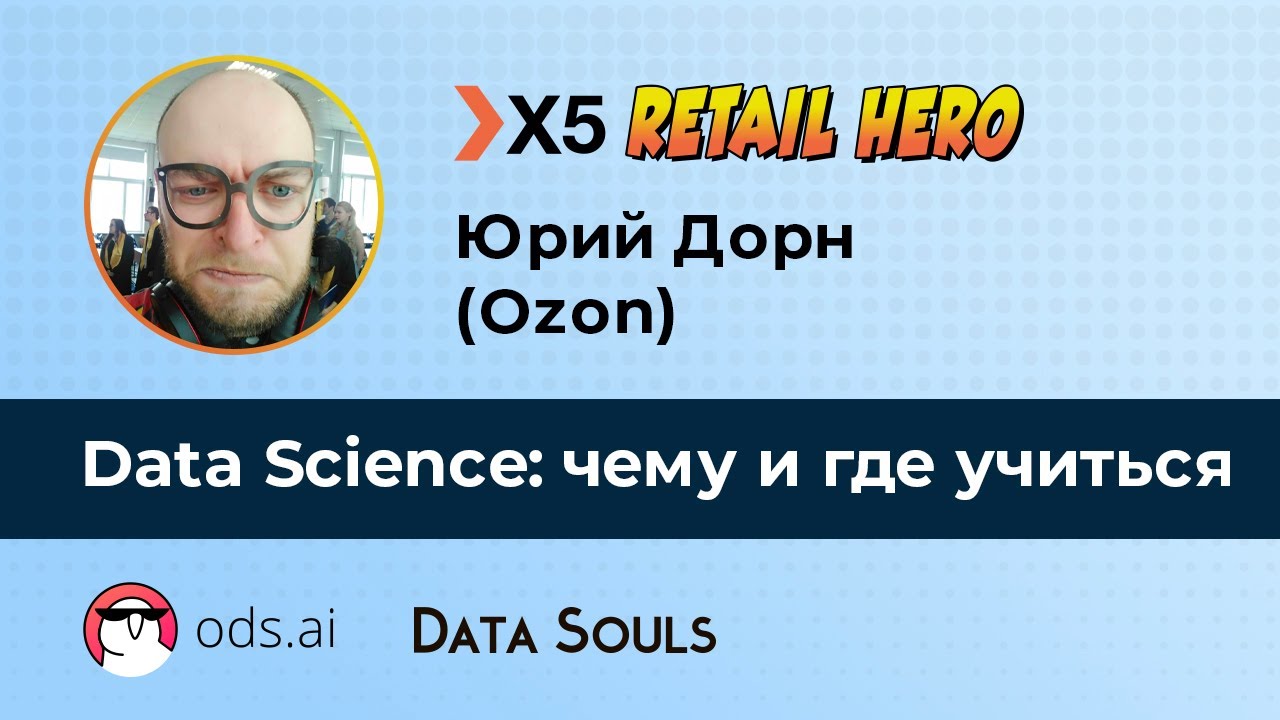 Data Science: чему и где учиться – Юрий Дорн