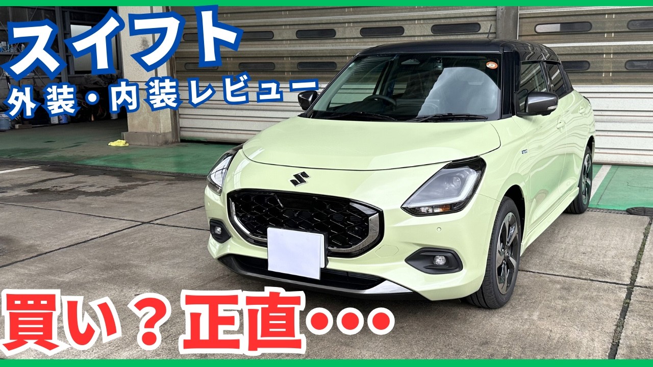 【スイフト結論】自分の環境がハマれば100点の車だわ。
