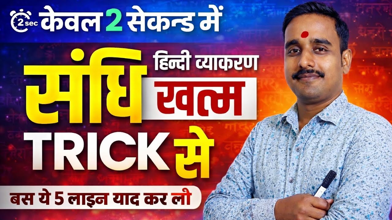 संधि खत्म Trick से 🚀 | Hindi Grammar Sandhi in 2 Seconds | All Exams 2026