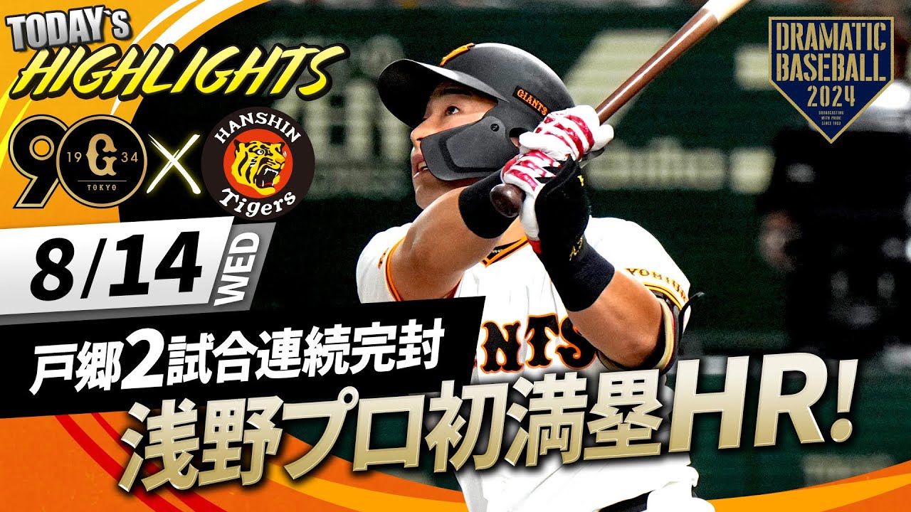 【ハイライト・8/14】巨人 伝統の一戦でカード勝ち越し！浅野プロ初満塁HR＆戸郷2試合連続完封【巨人&times;阪神】