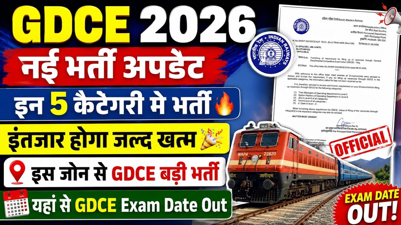 लो जी एक और जोन से GDCE 2026 नई भर्ती अपडेट🔥 | 5 कैटेगरी की GDCE | यहां से GDCE एग्जाम Date Out🔥