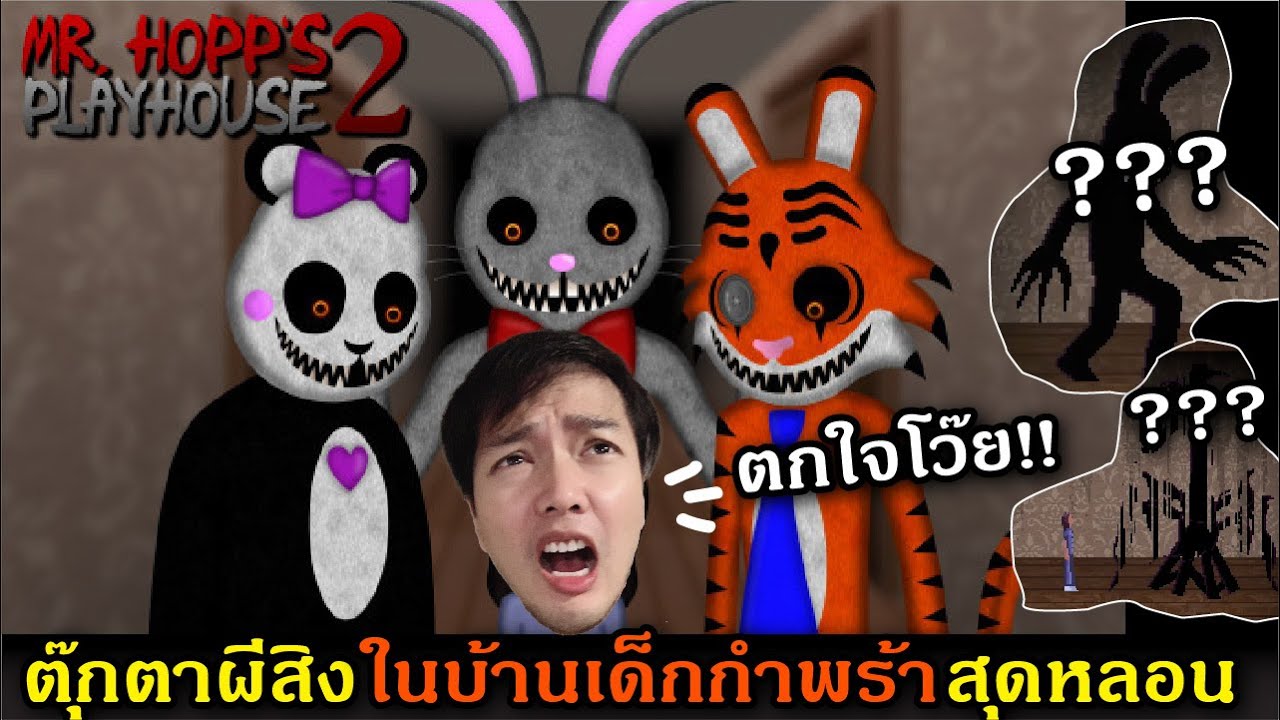 Mr.Hopps Playhouse 2 - ตุ๊กตาผีสิงในบ้านเด็กกำพร้าสุดหลอน ร่วมลุ้นไปกับน้อง Esther เอาตัวรอดจากคำสาป