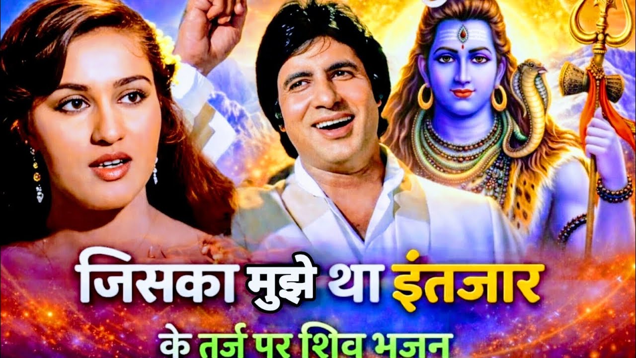 जिसका मुझे था इंतजार तर्ज पर शिव भजन | Don | filmi tarj Shiv Bhajan | Jiska Mujhe Tha Intezar 