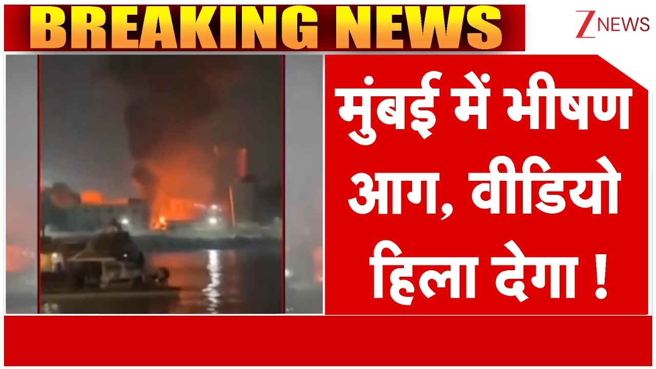 Mumbai Fire : मुंबई में भीषण आग, वीडियो हिला देगा | Breaking news | Navy Dockyard Dump Yard | Colva