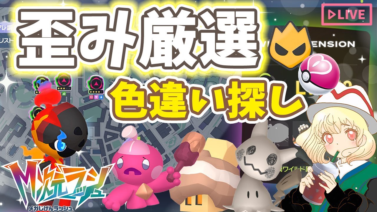 【ポケモンZA】歪みで色違い厳選✨｜30分で何匹出るのか！？｜ライブ【ポケモンレジェンズZA】