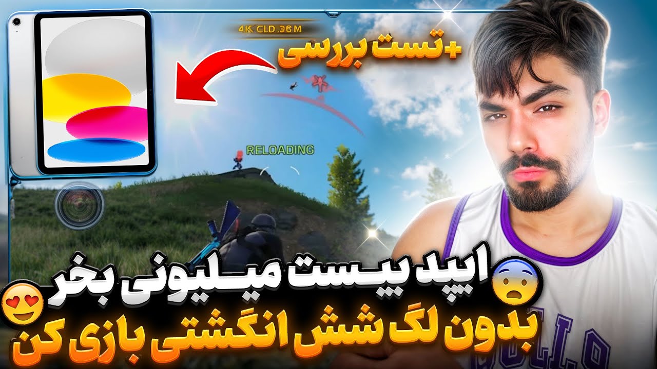 ایپد بیست ملیونی بخر کالاف بازی کن  برسی کامل و استفاده طولانی مدت ازایپد اقتصادی