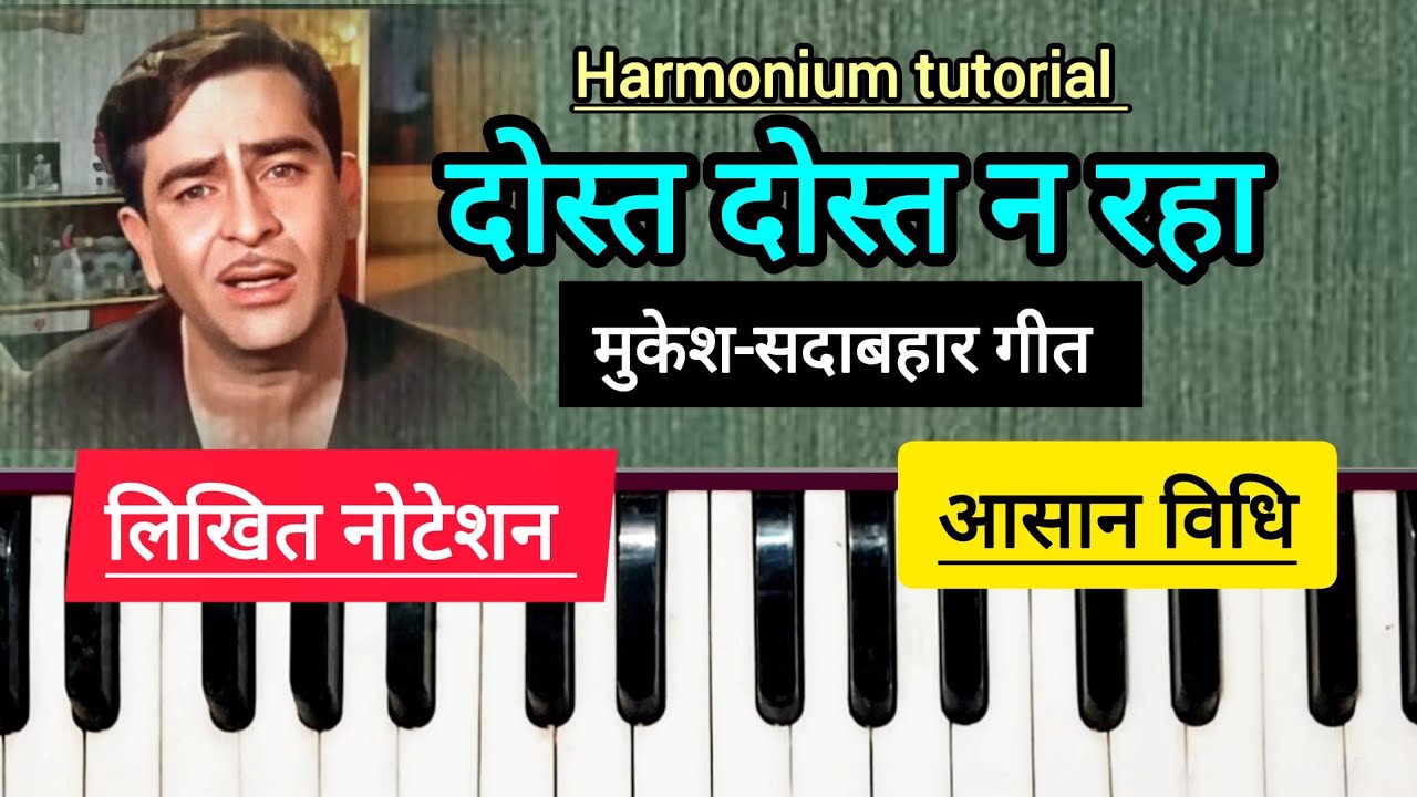 DOST DOST NA RAHA | बहुत ही आसान नोटेशन देखकर हारमोनियम पर गीत सीखें | HARMONIUM TUTORIAL