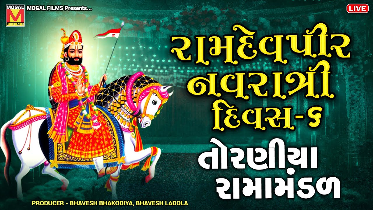 દિવસ-૬: રામદેવપીર નવરાત્રી  - તોરણીયા રામામંડળ | Toraniya Ramamandal | Ramdevpir Navratri 2024