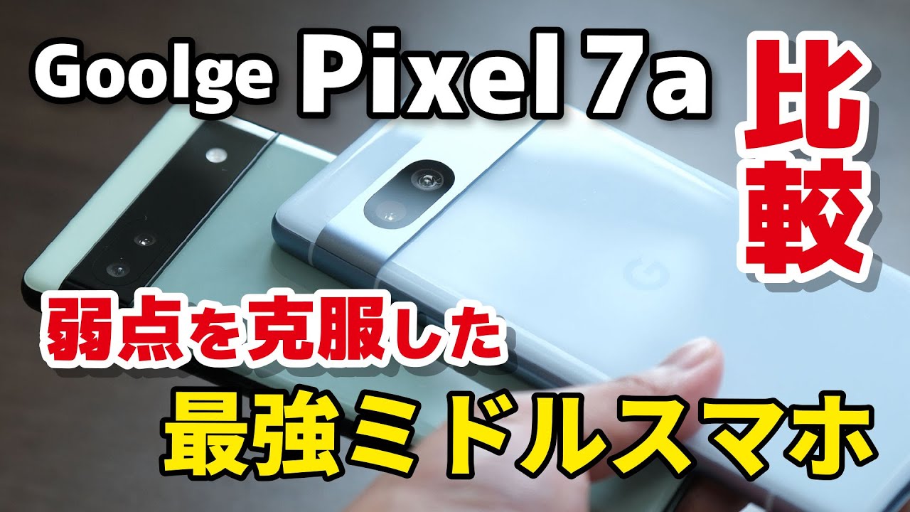 Pixel 7a、ほぼ完璧なミドルスマホ！Pixel 6aの弱点を克服！デザイン・サイズ・動作速度・カメラの画質を比較してみました