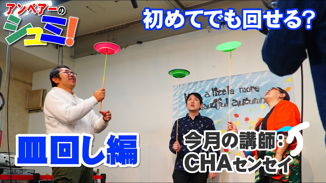 初めてやって皿って回せるの？アンペアーのシュミ！皿回し編-Dish roll lesson-20191108