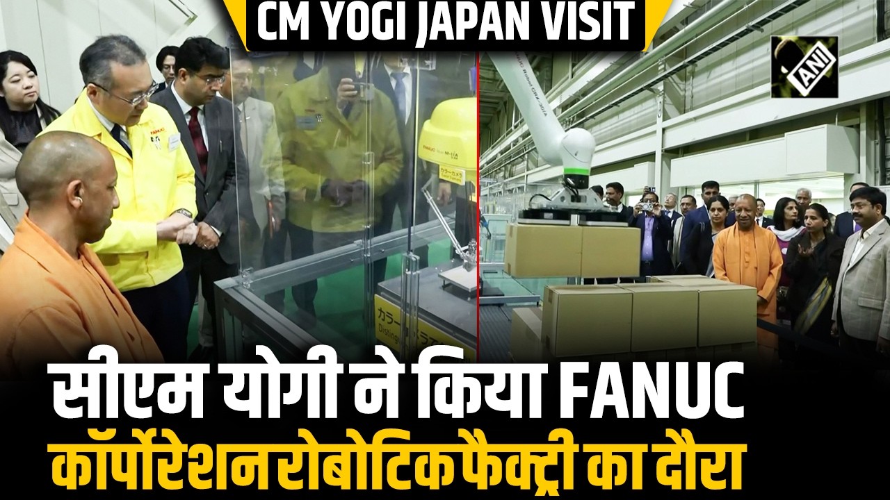 CM Yogi Japan Visit: यामानाशी में सीएम योगी ने किया FANUC कॉर्पोरेशन रोबोटिक फैक्ट्री का दौरा