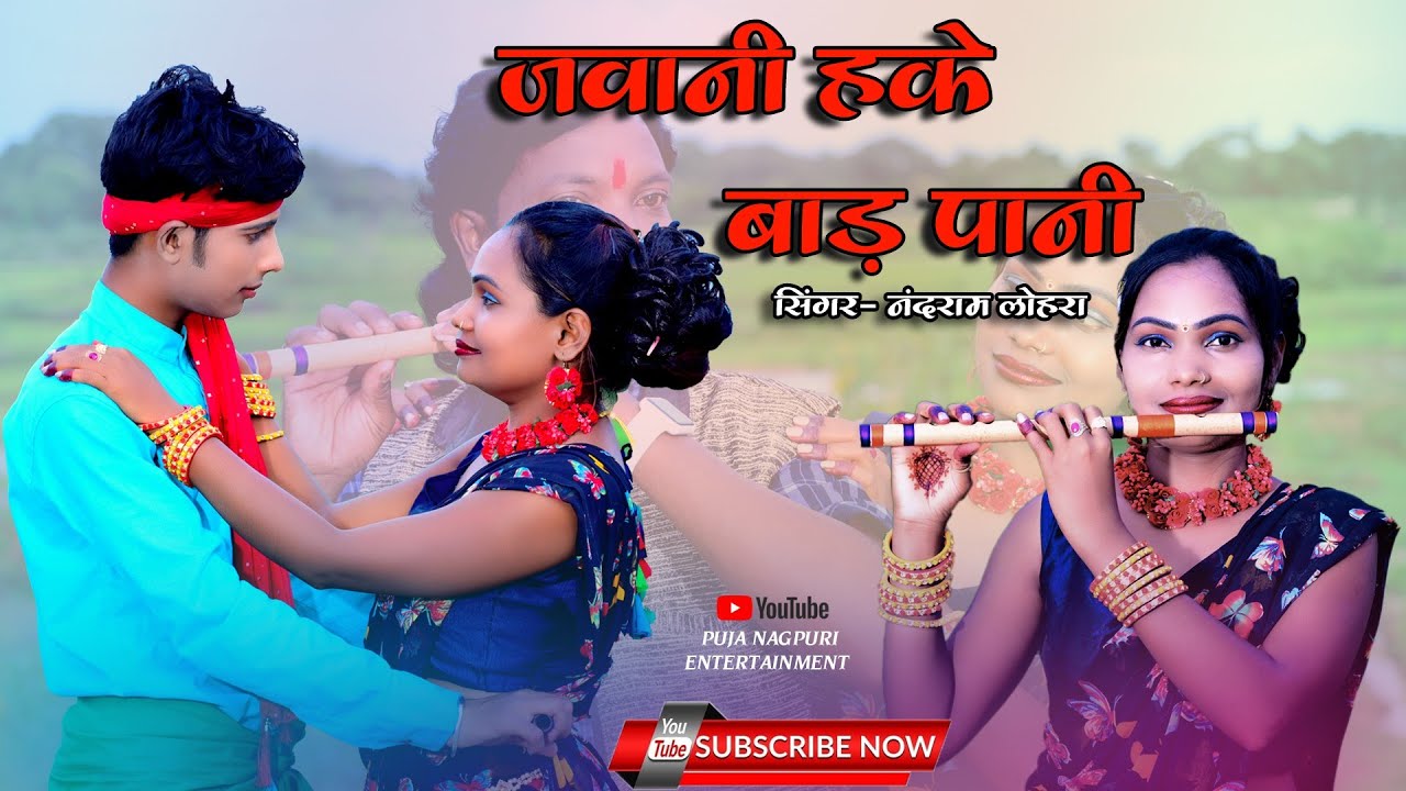 //jawani heke baid pani//singar- nandram lohra// mu- manoj gumla//act- suman and rohit kumar roy