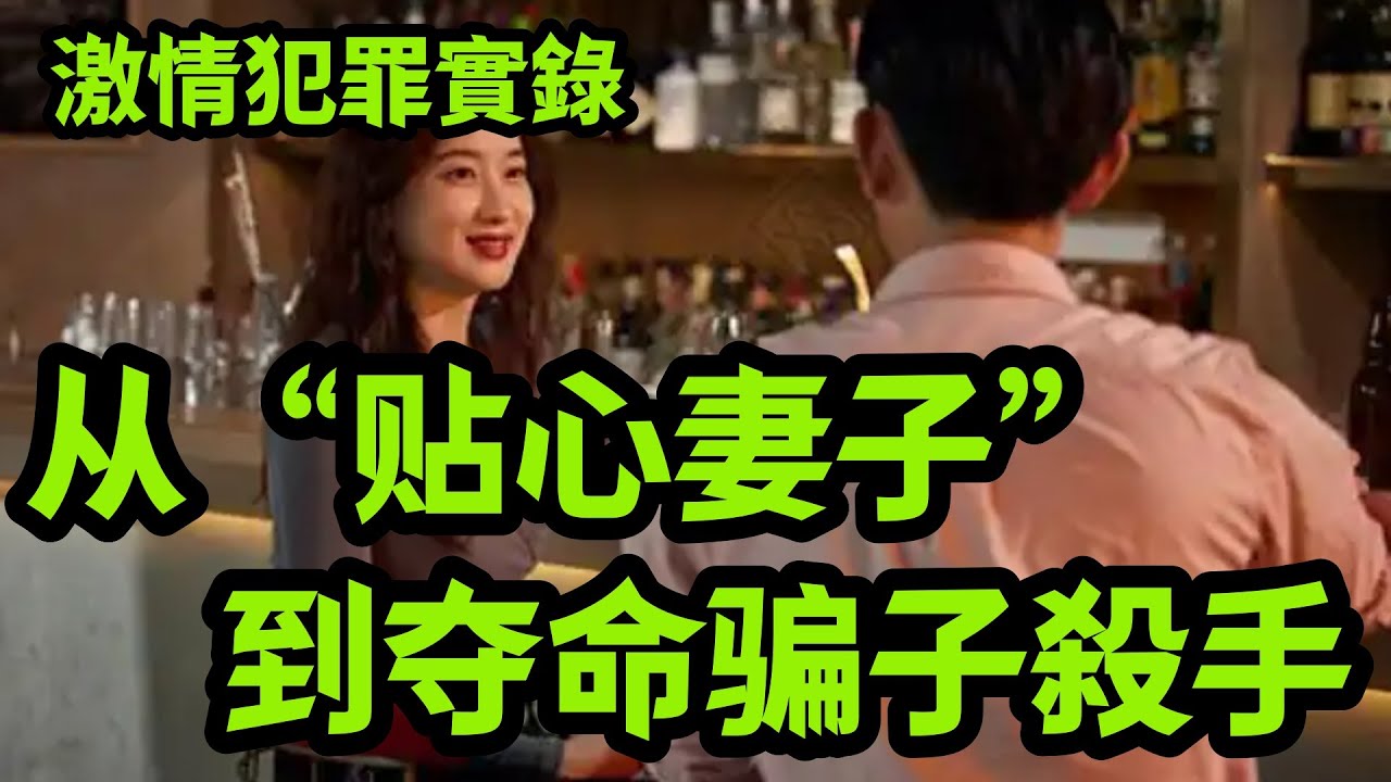 最新案件｜从“贴心妻子”到“夺命骗子”