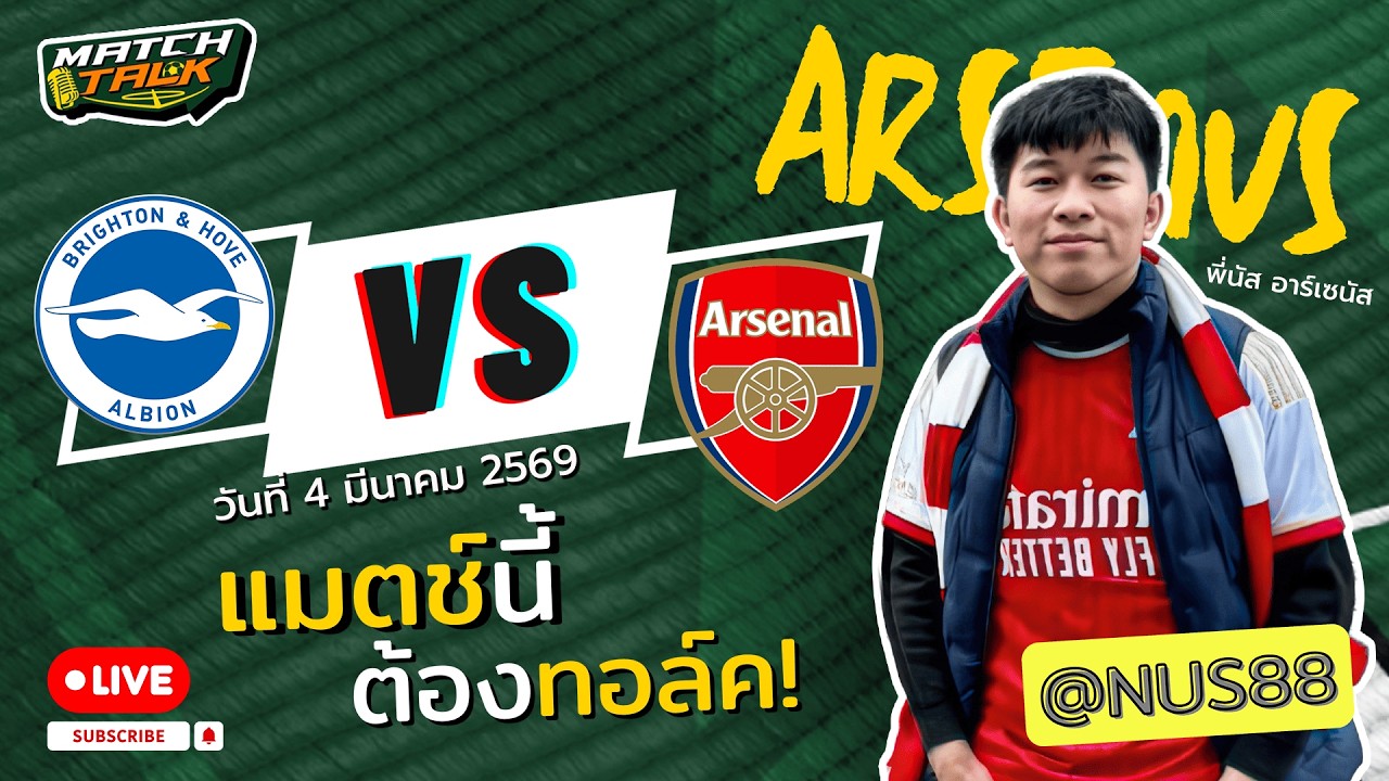 วิเคราะห์บอล ไบรท์ตัน VS อาร์เซน่อล | วันที่ 4 มีนาคม 2569 (02:30 น.) | นัส อาร์เซนัส