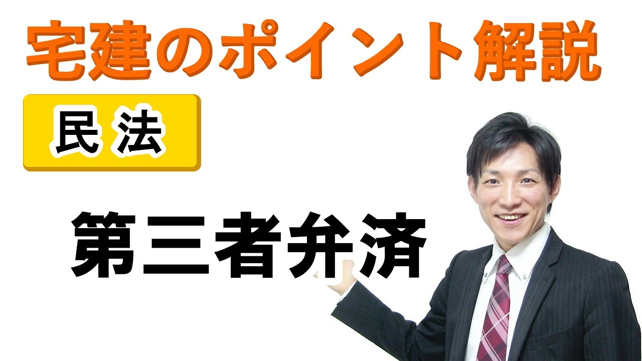 【宅建：民法】第三者弁済【宅建通信レトス】