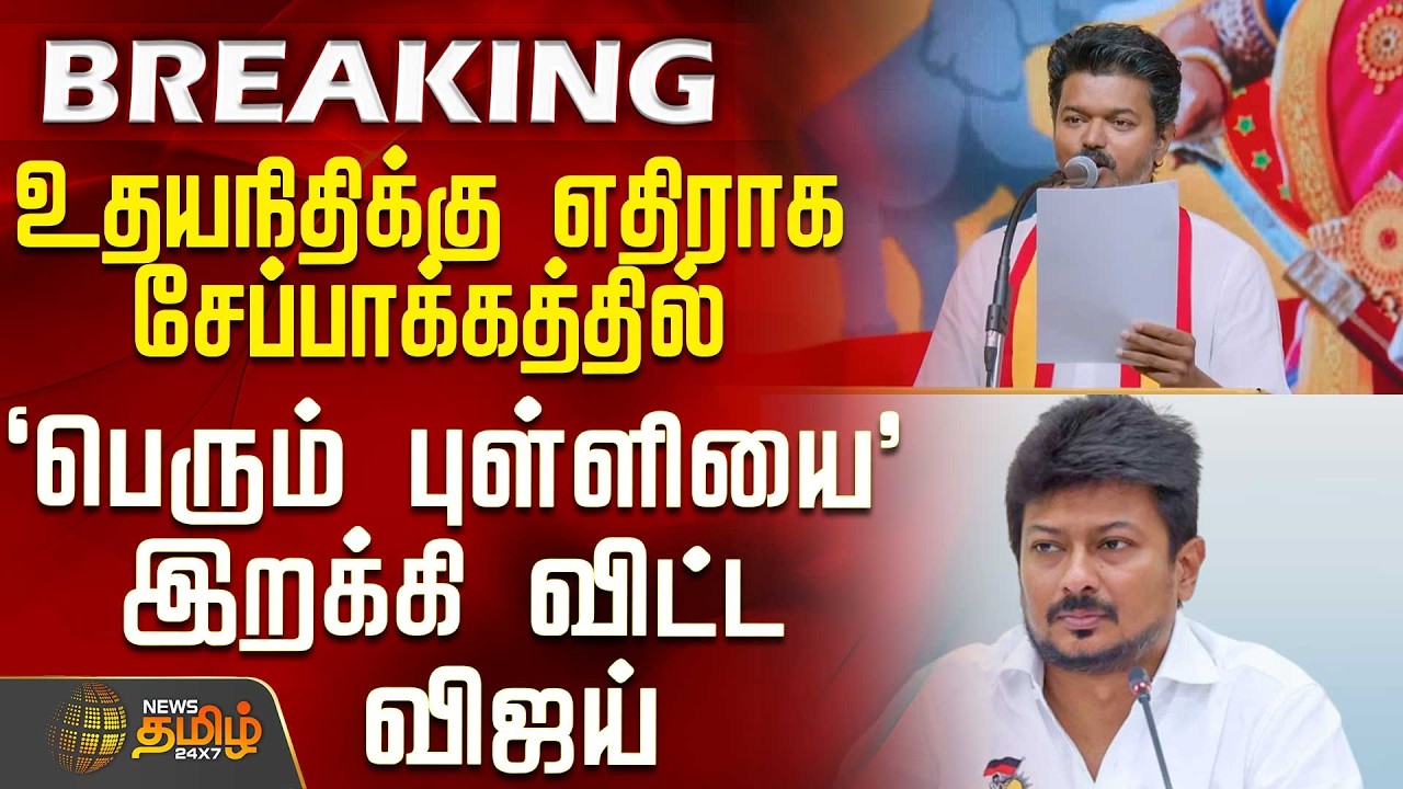 Tvk Vijay Candidate List | Vijay Speech | உதயநிதிக்கு எதிராக பெரும் புள்ளியை இறக்கி விட்ட விஜய்
