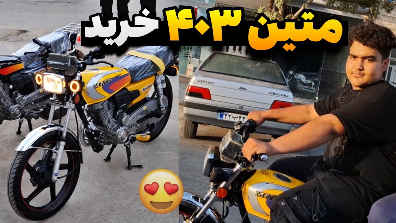 یوسف (دوستم) متین ۴۰۳ صفر خرید😍🥺 ۱۰۵ میلیون تومن