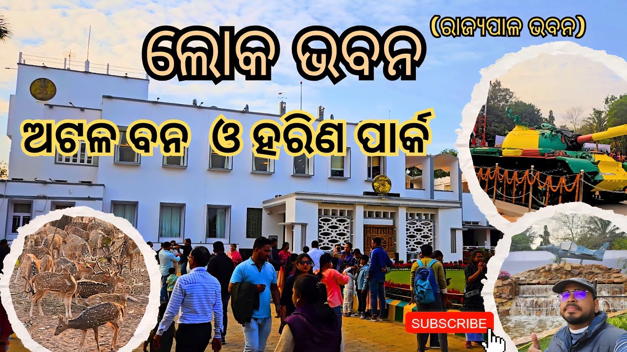 ବୁଲିଲୁ ଲୋକ ଭବନ, ଦେଖିଲୁ ଅଟଳ ବନ ଓ ହରିଣ ପାର୍କ  #bhubaneswar #bbsr  #lokbhavan #odiavlogs @muyatri 