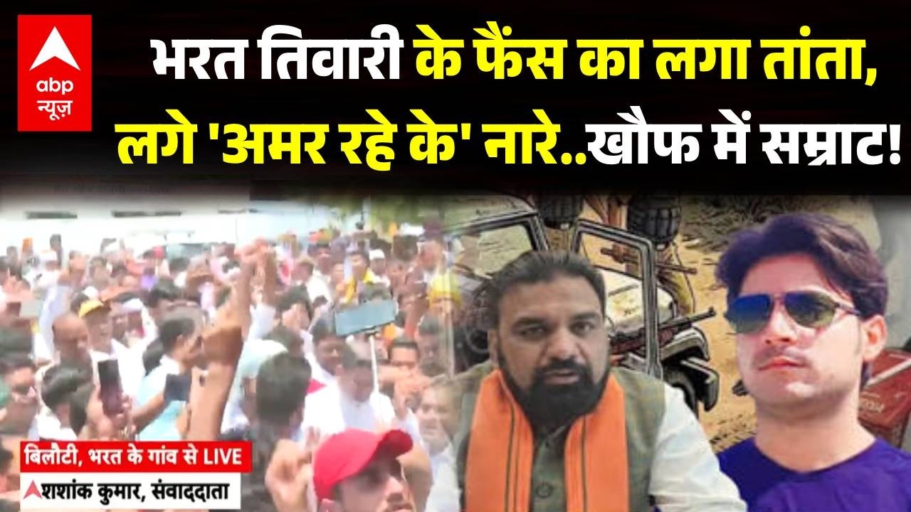 Breaking | Bharat Tiwari Encounter: भरत के फैंस ने लगाए अमर रहे के नारे | Bilauti Mahapanchayat