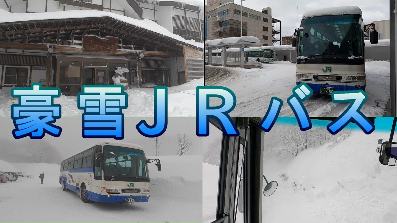 豪雪地域を走るJRバス　青森駅～酸ヶ湯温泉