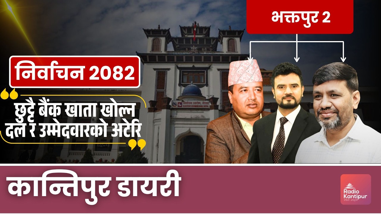 भक्तपुरको चुनावी चर्चा   | Kantipur Diary 06:30 PM | 20 February 2026 | Pujani & Nabin