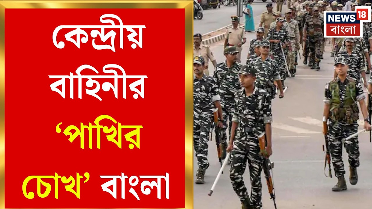 WB Assembly Election 2026 | ১লা মার্চ থেকেই বাংলায় ২৪০ কোম্পানি কেন্দ্রীয় বাহিনী। Bangla News