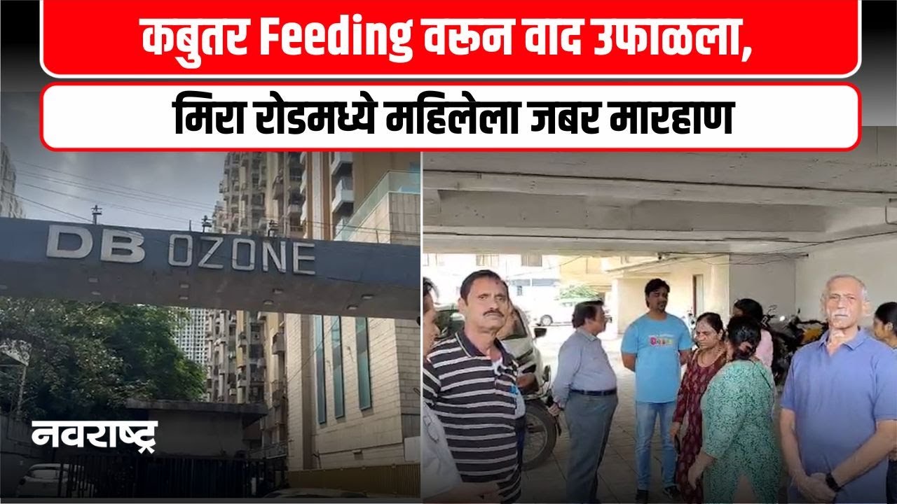 Mumbai | मिरा रोडमध्ये कबुतरांना दाणे टाकण्यावरून वाद, महिलेला मारहाण @NavaRashtra