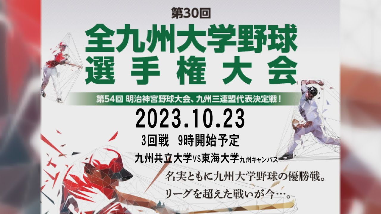 第30回全九州大学野球選手権大会＜3回戦 九州共立大学 VS 東海大学＞