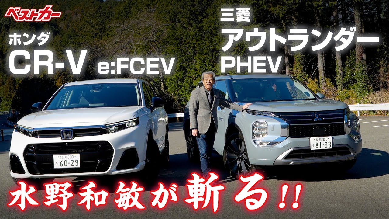【水野和敏が斬る!!】1. ホンダ CR-V e:FCEV | 2. 三菱 アウトランダー PHEV