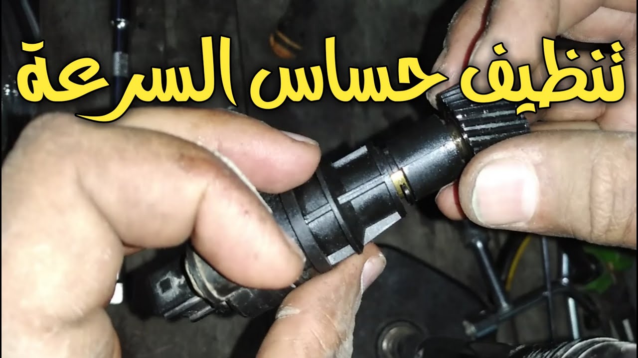طريقة الكشف علي حساس السرعة - How to clean the speed sensor