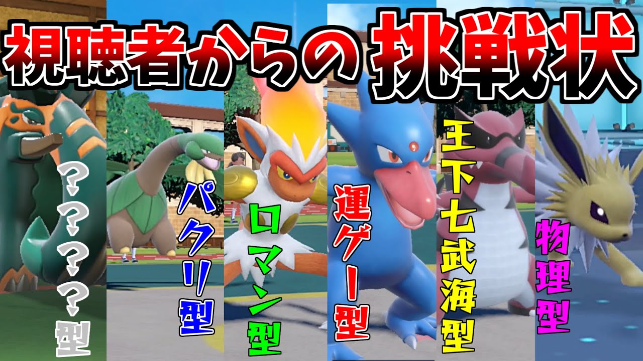 視聴者「無理だろうけど、この変態型のポケモン活躍させて下さいw」&rarr;ムカつくから全部使ってやった結果...発狂しました【ポケモンSV】